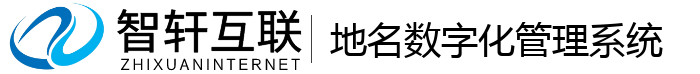 地名数字化管理系统